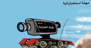 كاريكاتير صحيفة سعودية.. قناة الجزيرة تنفذ مهمات استخباراتية حول العالم