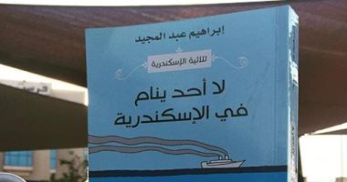 100 رواية عربية.. "لا أحد ينام فى الإسكندرية" إبراهيم عبد المجيد يروى سيرة مدينة