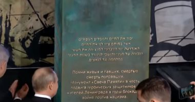 شاهد.. بوتين يفتتح نصبا تذكاريا فى القدس المحتلة تخليدا لذكرى حصار لينينجراد