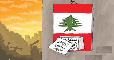 كاريكاتير صحيفة إماراتية.. لبنان كل يوم فى حال