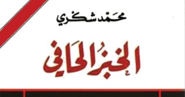100 رواية أفريقية.. "الخبز الحافي" سيرة محمد شكرى المسيرة للجدل