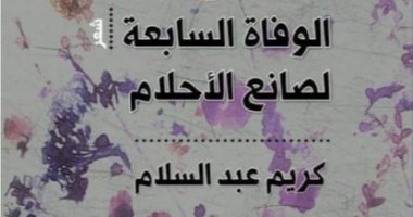كريم عبد السلام يوقع "الوفاة السابعة لصانع الأحلام" فى معرض الكتاب.. غدا