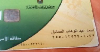 "سيبها علينا".. مواطن يناشد المسئولين بإعادة بطاقة التموين بعد وقفها دون سبب