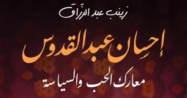 توقيع "إحسان عبد القدوس معارك الحب والسياسة" في معرض الكتاب.. اليوم