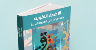 "الأخطاء اللغوية وخطورتها على الهوية العربية" لـ محمد أيمن سالم عن "دار اكتب"