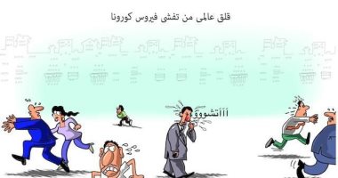 كاريكاتير صحيفة سعودية.. فيروس كورونا يتسبب فى حالة فزع للجميع 
