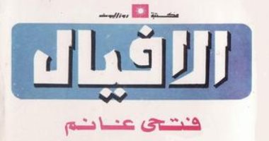 100 رواية عربية.. "الأفيال" لـ فتحى غانم" الجميع يخسر ولا مكان للهروب    