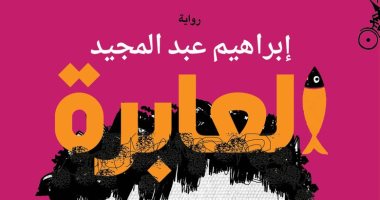 إبراهيم عبد المجيد يحتفل بروايته "العابرة" فى معرض الكتاب.. الخميس 