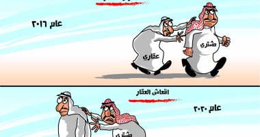 كاريكاتير صحيفة سعودية.. الفارق بين سوق العقارات بين عامى 2016 و 2020