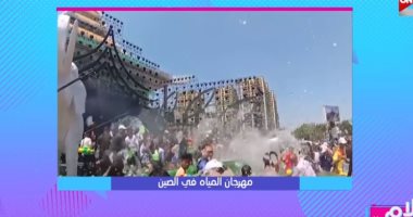 فيديو.. "رش الميه مش عداوة".. تعرف على مهرجان المياه فى الصين