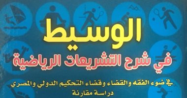 أيمن عبد الرحمن يحتفل بكتاب "الوسيط فى شرح التشريعات الرياضية" بـ معرض الكتاب