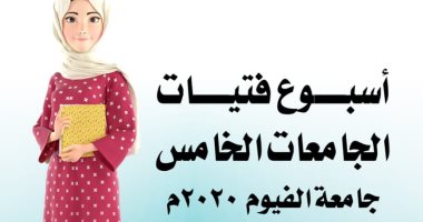 الجمعة.. جامعة الفيوم تنظم أسبوع فتيات الجامعات بمشاركة 25 جامعة حكومية