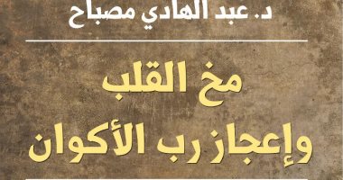 توقيع كتاب "مخ القلب وإعجاز رب الأكوان" فى معرض القاهرة للكتاب .. غدًا