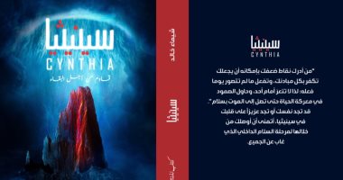 صدر حديثًا.. رواية "سينيثيا" لـ شيماء خالد عن دار نشر "كتاب"