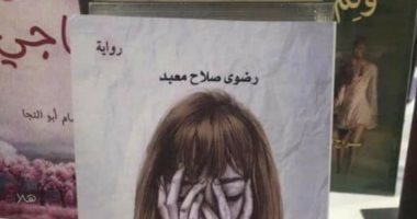 "بنت الأصول" رواية رضوى صلاح عن دار "هلا" فى معرض الكتاب