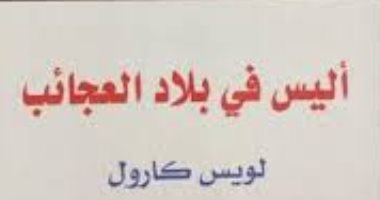 أغرب من الخيال.. مخطوطة "أليس فى بلاد العجائب" من هدية لطفلة إلى قصة شهيرة