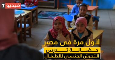 لأول مرة فى مصر.. حضانة تدرس طرق تجنب التحرش الجنسى للأطفال