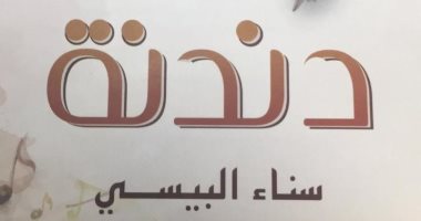 كتاب "دندنة" لـ سناء البيسى عن "نهضة مصر" توثيق لموسيقى مصر فى الزمن الجميل