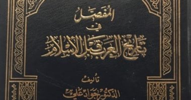 المفصل فى تاريخ العرب هل عبد العرب كلب وثور وضبع اليوم السابع