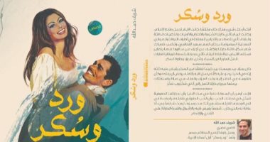 "ورد وسكر" كتاب لـ القاضى شريف حمد الله عن دار "أكتب" فى معرض الكتاب 