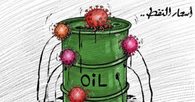 كاريكاتير صحيفة كويتية.. فيروس كورونا يؤثر على أسعار النفط