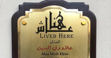 وضع ملصق "عاش هنا" على منزل الراحل علاء ولى الدين تخليدا لذكراه