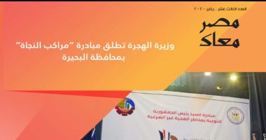 الهجرة تصدر العدد رقم 13 من مجلة "مصر معاك" وتطلق نسخة انجليزية للمصريين بالخارج