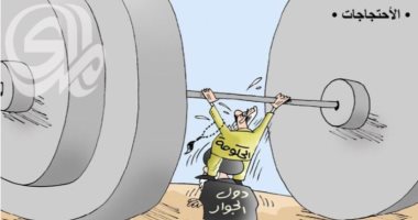 كاريكاتير صحيفة عراقية.. الاحتجاجات تثقل كاهل الحكومة وتزيد الأعباء