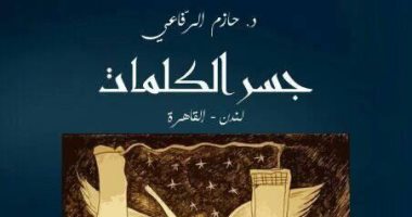 "جسر الكلمات لندن - القاهرة" كتاب يتناول قضايا مجتمعية ويقف ضد "المرتزقة"