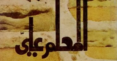 100 رواية عربية.. "المعلم على" لـ عبد الكريم غلاب عن تاريخ المغرب وأحزانه
