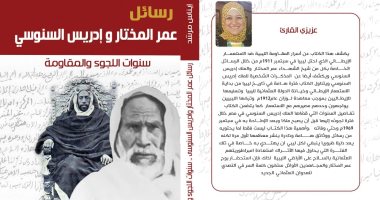 معرض الكتاب.. "رسائل عمر المختار" يضم وثائق بخط اليد ترصد تاريخ المقاومة الليبية
