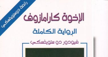 100 رواية عالمية.. "الأخوة كارامازوف" كتابة غيرت مفاهيم الروايات