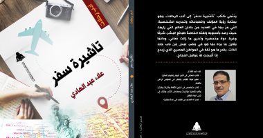 "تأشيرة سفر" لـ علاء عبد الهادى.. قصص المدن على مستوى العالم فى معرض الكتاب