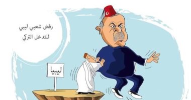 كاريكاتير صحيفة سعودية.. الرفض الشعبى فى مواجهة الأطماع التركية فى ليبيا 
