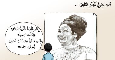 ذكرى رحيل كوكب الشرق أم كثلوم.. فى كاريكاتير "اليوم السابع"