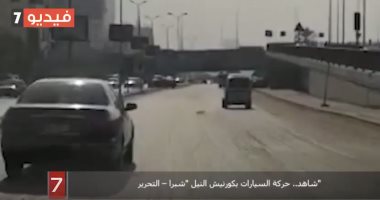 شاهد حركة السيارات بكورنيش النيل "شبرا – التحرير"
