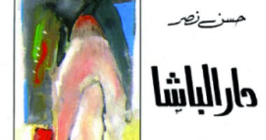 100 رواية عربية.. "دار الباشا" لـ التونسى حسن نصر.. آلام الغياب عن الديار