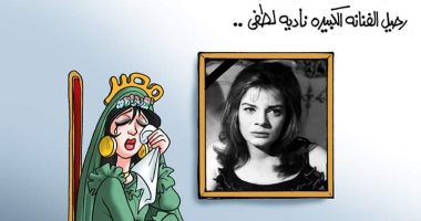 مصر تبكى على رحيل نادية لطفى فى كاريكاتير "اليوم السابع"