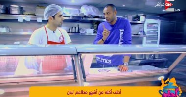 شاهد.. علاء الشربينى يكشف أسرار "أحلى أكلة" من أشهر مطاعم لبنان 