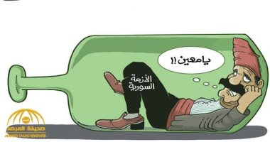 كاريكاتير صحيفة سعودية .. الأزمة السورية تنتظر الخروج من عنق الزجاجة 