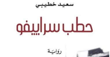 "حطب سراييفو" لـ سعيد خطيبى من الجزائر.. هل تربح جائزة البوكر؟