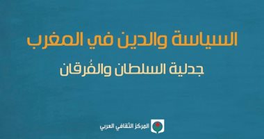 صدر حديثا.. "السياسة والدين فى المغرب" كتاب جديد لـ حسن أوريد