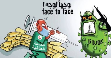 كاريكاتير صحيفة سعودية.. الصحة العالمية تواجه فيروس كورونا