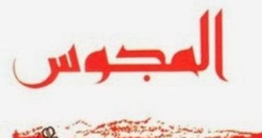 100 رواية عربية.. "المجوس" رحلة إبراهيم الكونى فى الصحراء خلف "عبادة الذهب"