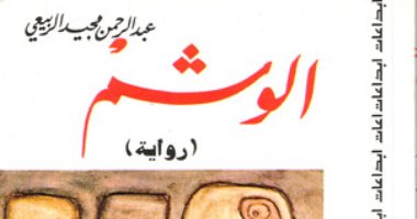100 رواية عربية.. "الوشم" شهادة عبد الرحمن مجيد الربيعى عن العراق زمن الأزمات