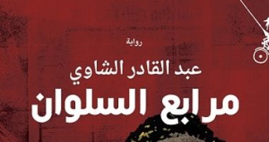 صدر حديثا.. "مرابع السلوان" رواية جديدة لـ المغربي عبد القادر الشاوى عن تشيلى