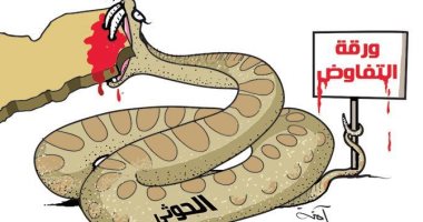 كاريكاتير صحيفة إماراتية.. الحوثيون "رأس الأفاعى"  