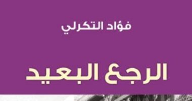 100 رواية عربية.. "الرجع البعيد" فؤاد التكرلى يدين نظام الحكم زمن حزب البعث