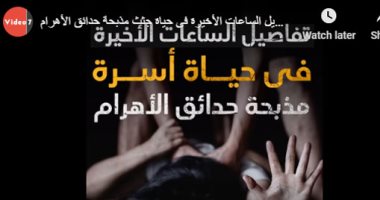 فيديوجراف.. تفاصيل الساعات الأخيرة فى حياة ضحايا مذبحة حدائق الأهرام