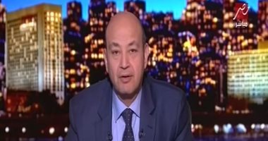 عمرو أديب عن هزيمة الزمالك "أنا هموت.. الأهلى فاز بالدورى من غير لعب " 